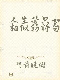 人生若只如初见相似的诗句