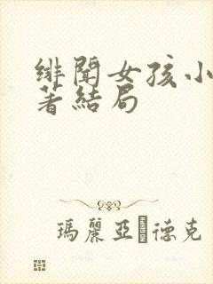 绯闻女孩小说原著结局