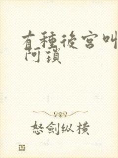 有种后宫叫德妃 阿琐