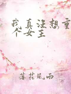 我真没想重生几个女主