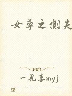 女尊之侧夫np