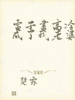 电子书高冷女神成了我老婆免费阅读