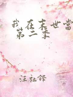 我在末世当大佬 第二季