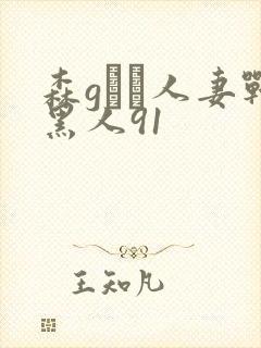 森gかな人妻战黑人91