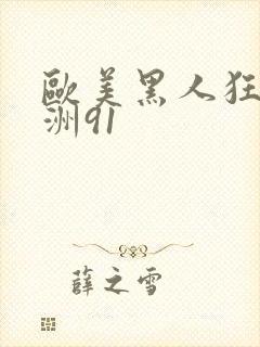 欧美黑人狂躁亚洲91