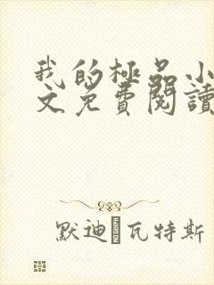 我的极品小姨全文免费阅读