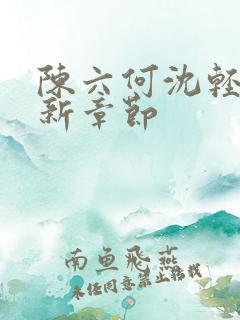 陈六何沈轻舞最新章节