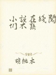 小说在线阅读我们不熟