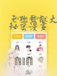 免耽监狱大佬的秘密漫画