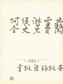 何须淋雪共白头全文免费阅读