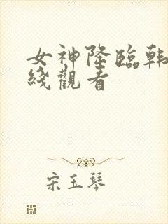 女神降临韩剧在线观看