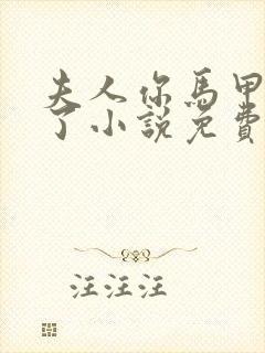 夫人你马甲又掉了小说免费阅读原文