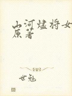 山河烬将女为凰原著