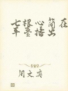 七根心简在什么平台播出