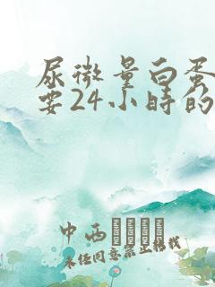 尿微量白蛋白需要24小时的尿液吗