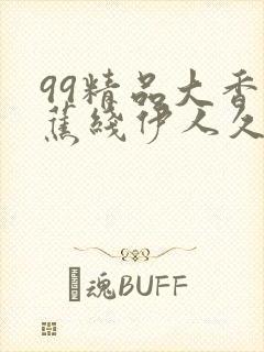 99精品大香线蕉线伊人久久久