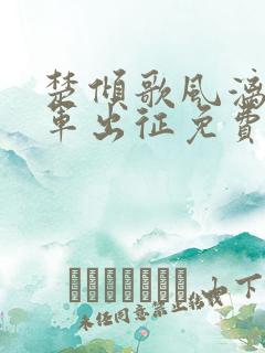 楚倾歌风漓夜随军出征免费阅读全文