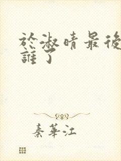 于淑晴最后嫁给谁了