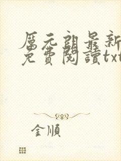 厉元朗最新章节免费阅读txt