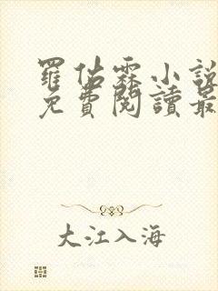 罗佑霖小说全文免费阅读最新章节