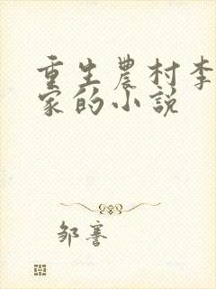 重生农村李家分家的小说