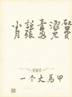 小说青涩启蒙李月张勇免费阅读