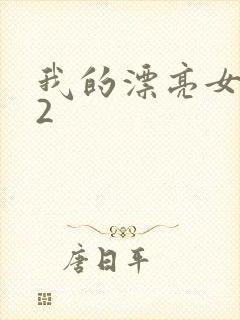 我的漂亮女邻居2