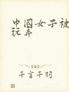 中国女子被黑人玩弄