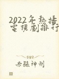 2022年热播电视剧排行榜前十名