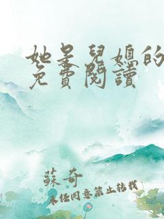 她是儿媳的小说免费阅读