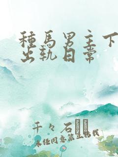 种马男主下半身出轨日常