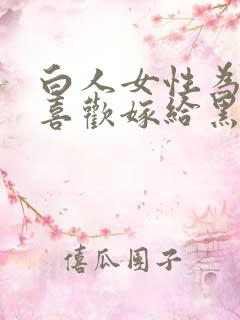 白人女性为什么喜欢嫁给黑人