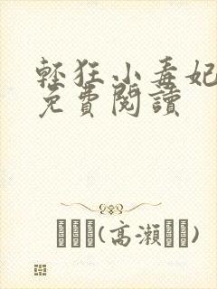 轻狂小毒妃小说免费阅读