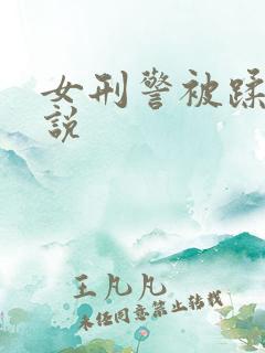 女刑警被蹂躏小说