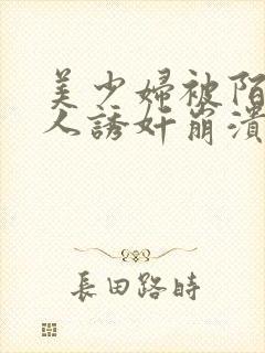 美少妇被陌生黑人诱奸崩溃求饶小说