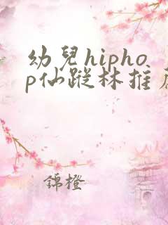幼儿hiphop仙踪林推荐词