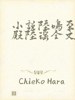 小说陆鸣至尊神殿陆瑶全文阅读