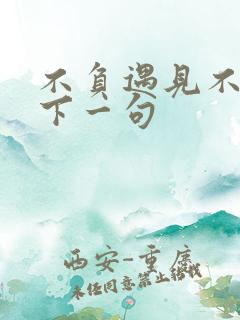 不负遇见不负卿下一句