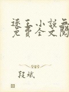 逐王小说无删减免费全文阅读