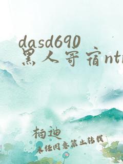 dasd690黑人寄宿ntr
