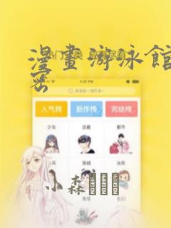 漫画游泳馆的秘密