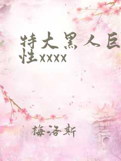 特大黑人巨交吊性xxxx