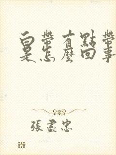 白带有点带黄色是怎么回事