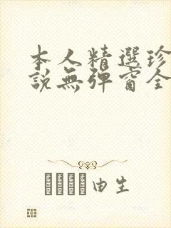 本人精选珍藏小说无弹窗全文阅读