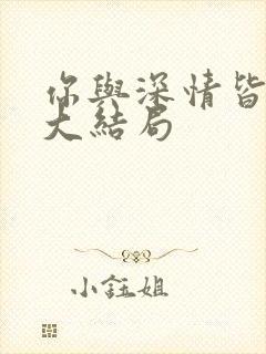 你与深情皆错过大结局