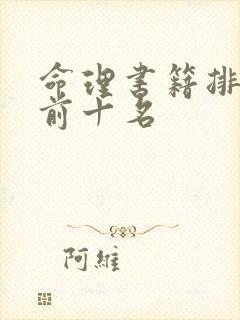 命理书籍排行榜前十名