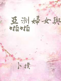 亚洲妇女与黑人啪啪