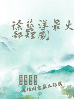 徐艺洋最火的十部短剧