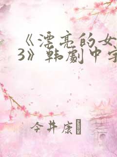 《漂亮的女邻居3》韩剧中字