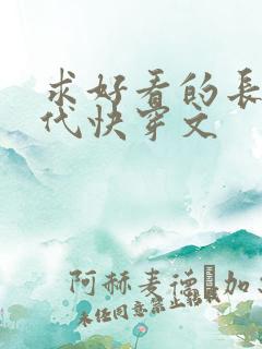 求好看的长篇年代快穿文